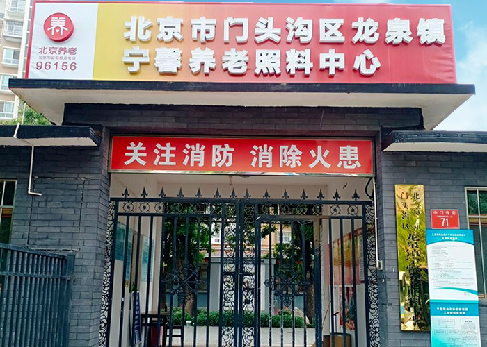 北京龙泉镇宁馨养老照料中心