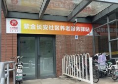 紫金长安社区养老服务驿站