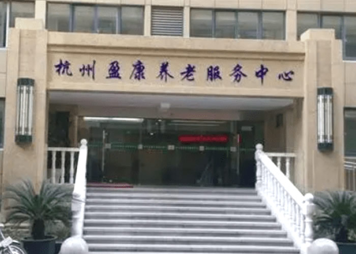 杭州盈康养老服务中心