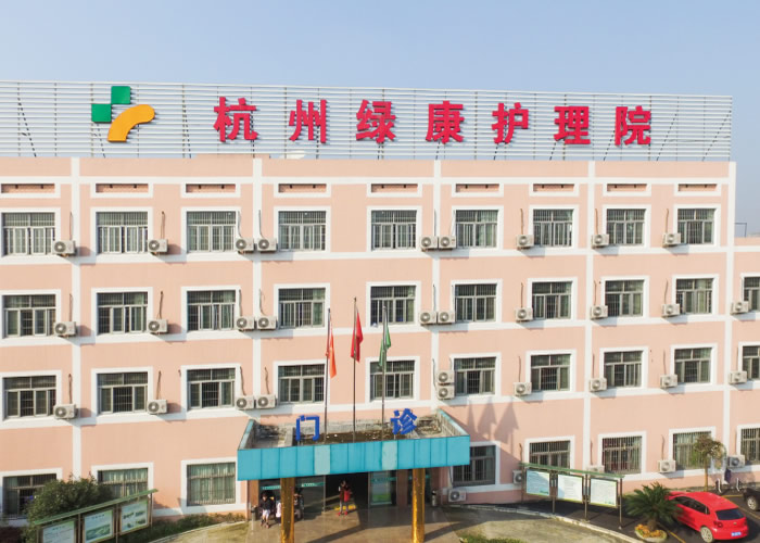 杭州绿康爱心护理院