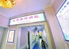 北京德胜社区卫生服务中心安宁病房