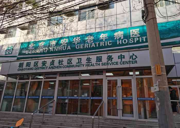 安贞社区卫生服务中心·临终关怀