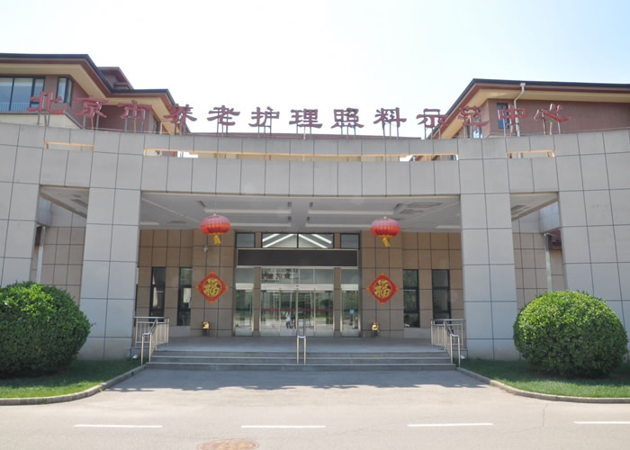 北京市养老护理照料示范中心