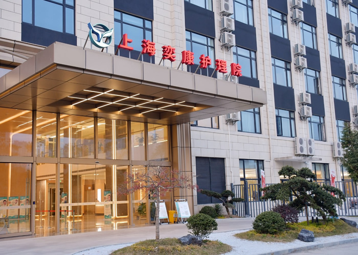 上海嘉定区奕康护理院