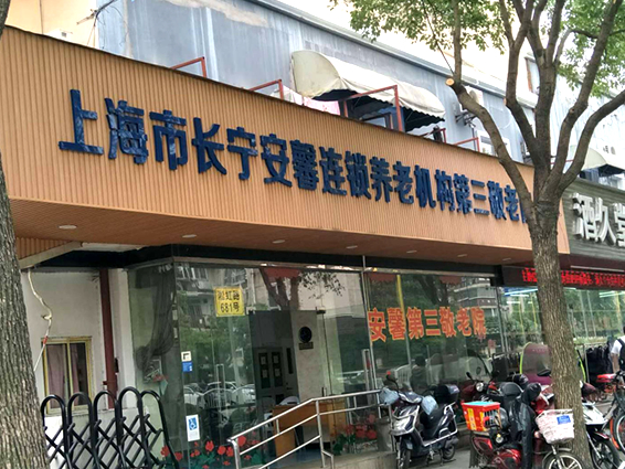 上海长宁区安馨第三敬老院